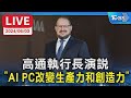 中文即時字幕🔴LIVE:高通執行長Cristiano Amon演說&quot;AI PC改變生產力和創造力&quot; Qualcomm CEO Cristiano Amon COMPUTEX 2024 [ENG CC]