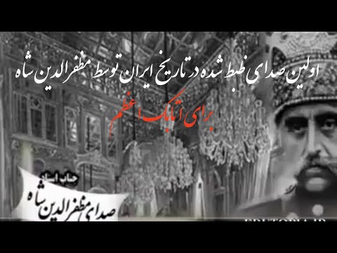 اولین صدای ظبط شده در ایران توسط مظفرالدین شاه برای اتابک اعظم