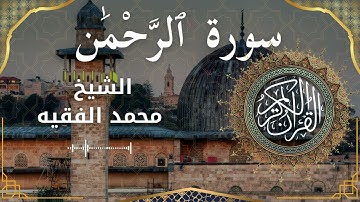 55 Surat Ar Rahman  Al Sheikh Mohammed Al Fakih الشيخ محمد الفقيه   سورة الرحمن كاملة