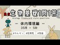 【生物基礎１問1答】ホルモン・免疫など体内環境分野で35問！！
