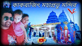 কাকরাজিৎ Mahaprabhu Mandir | Kakrajit মহাপ্রভু মন্দির | পশ্চিম মেদিনীপুর | isckon mahaprabhu