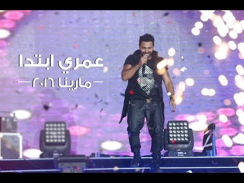 عمري ابتدا تامر حسني حفل مارينا ٢٠١٦ Omry Ebtada Tamer Hosny Marina 2016