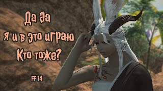 Кто ещё любит игру Final Fantasy 14 Online ? Я иногда балуюсь #ff14 #finalfantasy -Siox Raymon Games