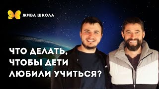 Что делать, чтобы дети любили учиться? | Живая Школа