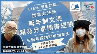 加拿大升學｜兩年制文憑學生分享｜ 親身分享加拿大讀書經驗｜ 申請學簽經歷【加拿大國際學生雜誌】