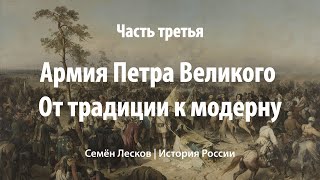 Армия Петра Великого.  От традиции к модерну, часть третья