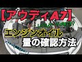 【アウディA7・不便ポイント#1】ちょいと面倒なエンジンオイル量を確認する方法を教えます。