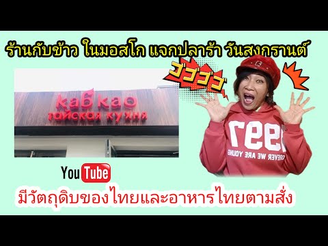 EP.10 พาไปร้านอาหารไทย ชื่อ ร้านกับข้าว มอสโก รัสเซีย สงกรานต์แจกปลาร้า
