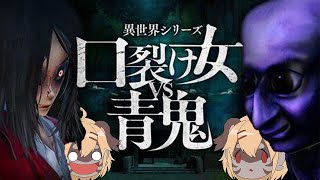 【異世界シリーズ口裂け女VS青鬼】ホラーVSホラー？！でも襲われるのはボクですか？！【Vtuber】