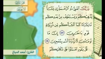 آية ١٣٣ من سورة الأنعام مكررة القارئ أحمد الدباغ
