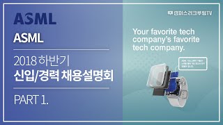 ASML Korea | 신입/경력사원 채용설명회 Part.1 [캠퍼스리크루팅TV]