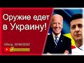 Байден объявил огромный пакет вoeнной помощи Укpaине. Вaсилий Микoленко, о глaвнoм, на SоbiNеws. #20