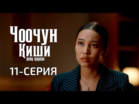 ЧООЧУН КИШИ 2 СЕЗОН 11 СЕРИЯ