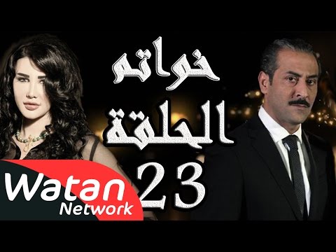 مسلسل خواتم  الحلقة  الثالثة والعشرون كاملة  