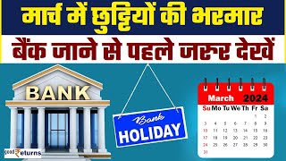 Bank Holiday in March 2024: मार्च में इतने दिन बंद रहेंगे बैंक, नहीं होगा काम | Check List