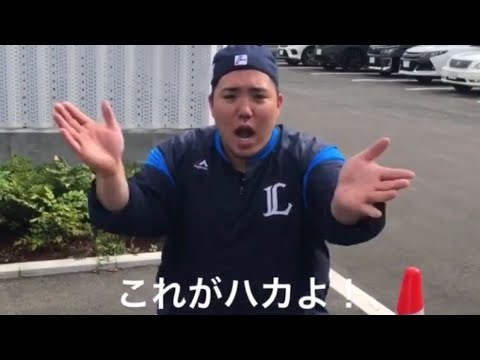 山川穂高によるハカ