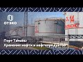 Хранение и перевалка нефти и нефтепродуктов: как это происходит в порту Тамань