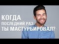 "Когда Ты Последний Раз Мастурбировал?" — 100 Человек [Trempel Hub]