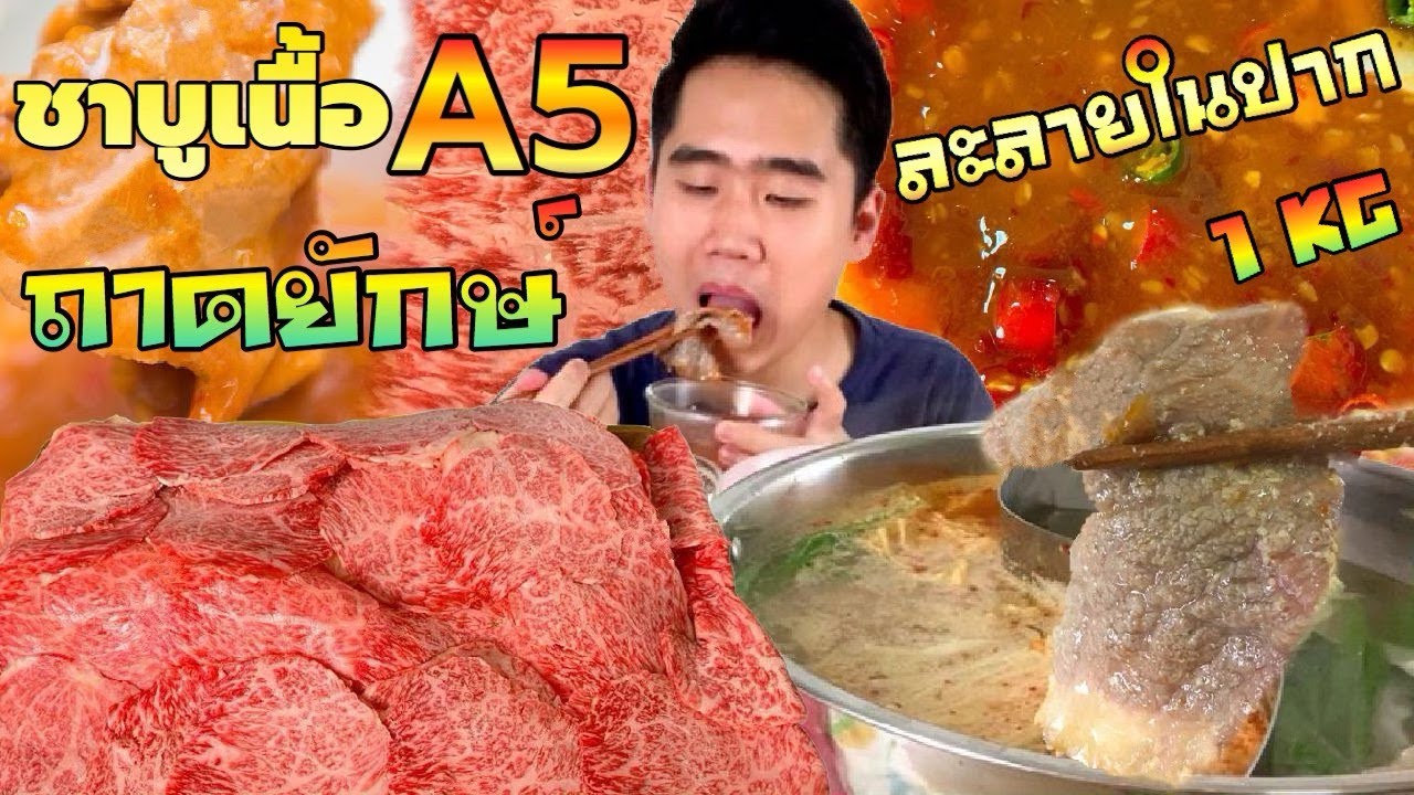 กินชาบูเนื้อ A5 ถาดยักษ์ 1 กิโล ผัก เส้น น้ำจิ้มพริกกระเทียม จุ่มไข่ จุ่มมันปู | ดมข้าว