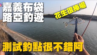 20210402嘉義布袋路亞釣遊 