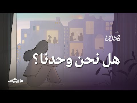 هل نحن وحدنا بودكاست هدوء