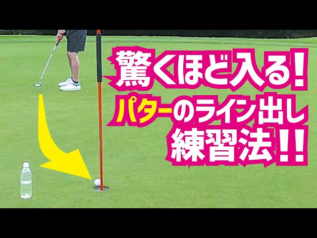 スライスラインもフックラインも驚くほど入る パターのライン出し練習法 スギプロのレッスン ゴルフの動画 スライスラインもフックラインも驚くほど入る パターのライン出し練習法 スギプロのレッスン ゴルフの動画