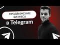 Продвижение в Телеграм. Как продвигаться бизнесу в Telegram в 2023
