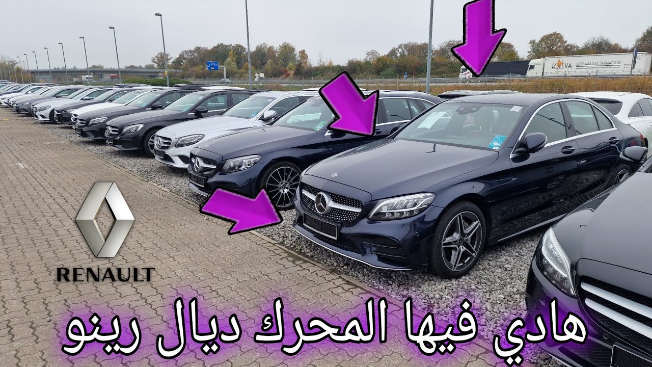 اجي تشوف أسعار سيارات المرسيدس في ألمانيا، كاينة وحدة في الفيديو فيها المحرك ديال رينو خاصك تعرفها
