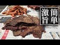 無人島ロケ用に3000円でビーフジャーキーを製造!【群馬のランボーのサバイバル王国】