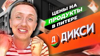 Цены на продукты в России в долларах. Разбор магазина шаговой доступности Дикси.