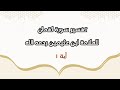 تفسير سورة لقمان الآية ١ للعلامة ابن عثيمين رحمه الله 