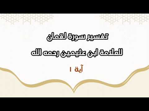 تفسير سورة لقمان الآية ١ للعلامة ابن عثيمين رحمه الله