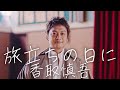旅立ちの日に/香取慎吾【MUSIC CLIP】