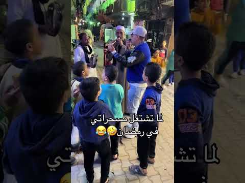 لمه تشتغل مسحراتي في رمضان Song غناء اكسبلور اشرف افندينا
