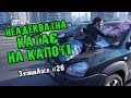 ЗупиниЛося №26. 500 метрів з вітерцем на капоті та заява в поліцію.