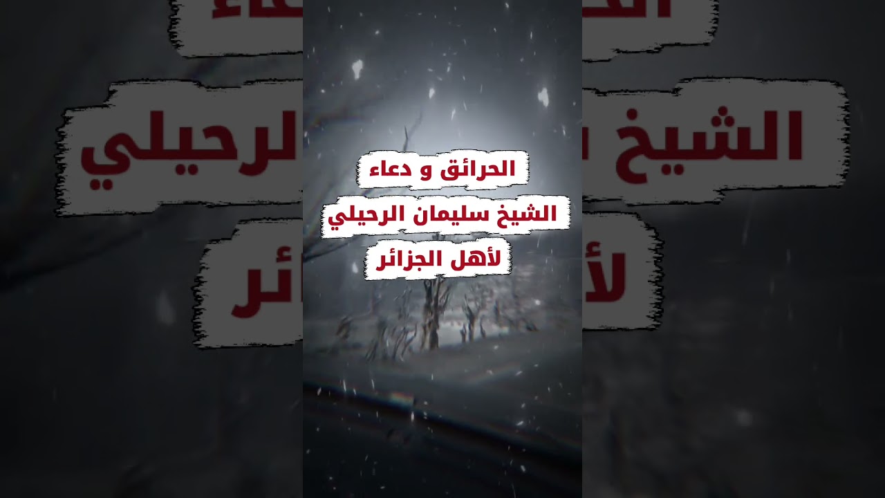 حرائق الجزائر ودعاء الشيخ سليمان الرحيلي