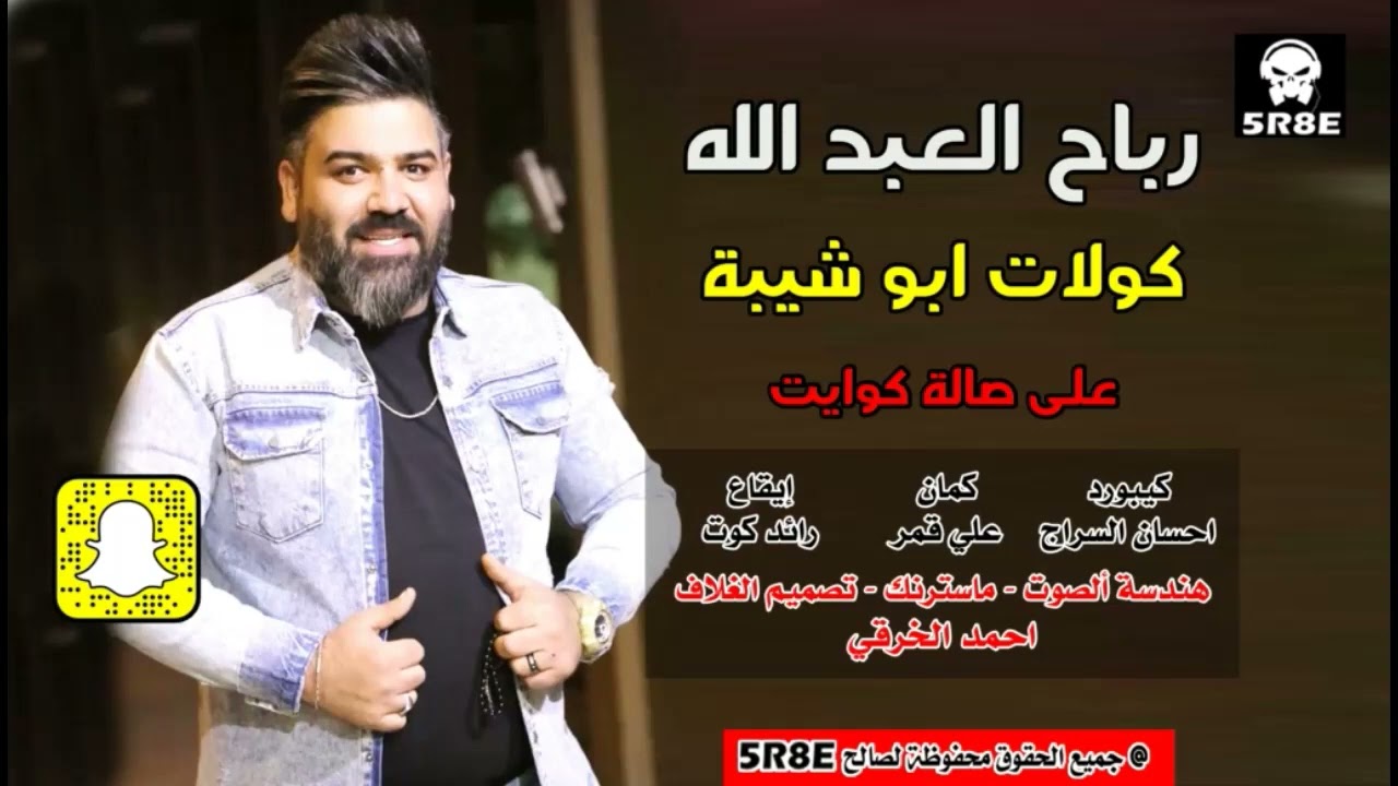 رباح العبد الله | كولات | ابو شيبه | المعزوفات كلها | #اشترك_الان_بالقناة_الرسمية