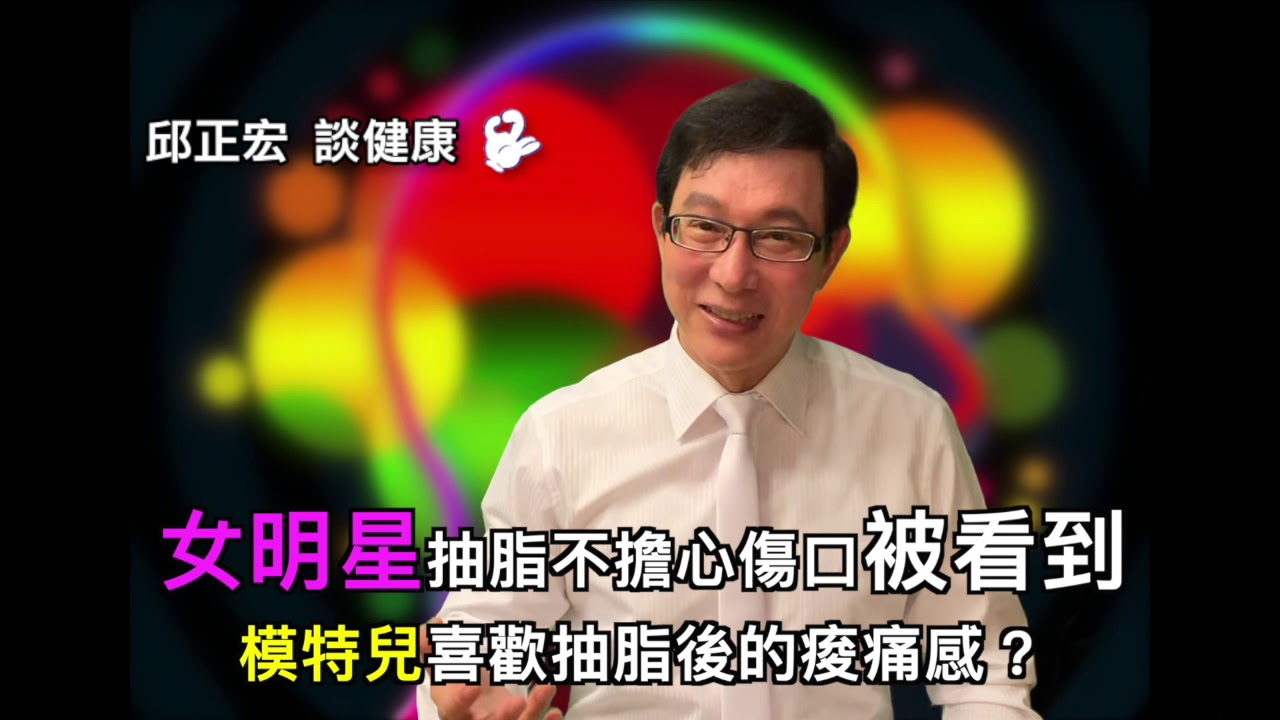 女明星抽脂不擔心傷口被看到,模特兒喜歡抽脂後的痠痛感? - 景升診所 YouTube player
