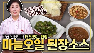 [ENG SUB]EP365-마늘오일 된장소스) 된장국, 된장찌개 끓일 때, 쌈장 만들 때도 활용해 보세요. 된장을 풍미를 확~! 끌어올려 주거든요~