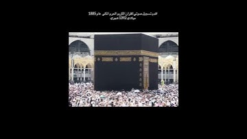 اقدم تسجيل صوتي للقران الكريم #قران #اللهم_صل_وسلم_على_نبينا_محمد _#islam #islamic  #اكسبلور