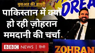Download Lagu Pakistan में New York में Mayor के उम्मीदवार Zohran Mamdani की चर्चा क्यों? Wusat Diary (BBC Hindi) MP3 Download Lagu Pakistan में New York में Mayor के उम्मीदवार Zohran Mamdani की चर्चा क्यों? Wusat Diary (BBC Hindi) MP3
