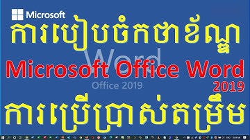 ការរៀបចំកថាខ័ណ្ឌ (Formatting Paragraphs) ការប្រើប្រាស់តម្រឹមនៅក្នង Microsoft Office Word 2019