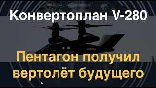 Конвертоплан V-280: Пентагон получил вертолёт будущего