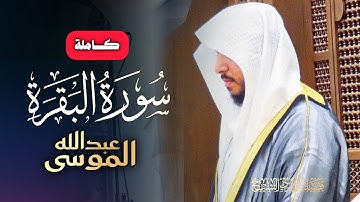 سورة البقرة كاملة للشيخ عبدالله الموسى ~ طارة الشياطين | Surat Al-Baqarah | Abdullah Al-Mousa