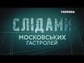 Слідами московських гастролей: сенсаційне розслідування