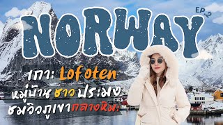 Norway EP.2| 🇸🇯Lofoten เกาะแห่งสวรรค์ หมู่บ้านชาวประมง Hamnøy , สนามฟุตบอลสวยที่สุดในโลก