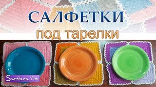 Салфетки под тарелки. Вязание спицами и крючком # 549 Салфетки под тарелки. Вязание спицами и крючком # 549