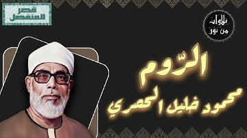 محمود خليل الحصري - سورة الروم (مُرتّل بقصر المنفصل)