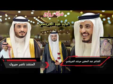 شيلة زواج عايد عيد الجريشي كلمات عبد المعين مرشد وأداء ناصر مبروك