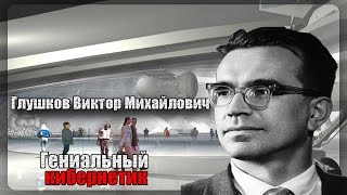 Виктор Глушков. Кибернетика